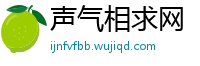 声气相求网